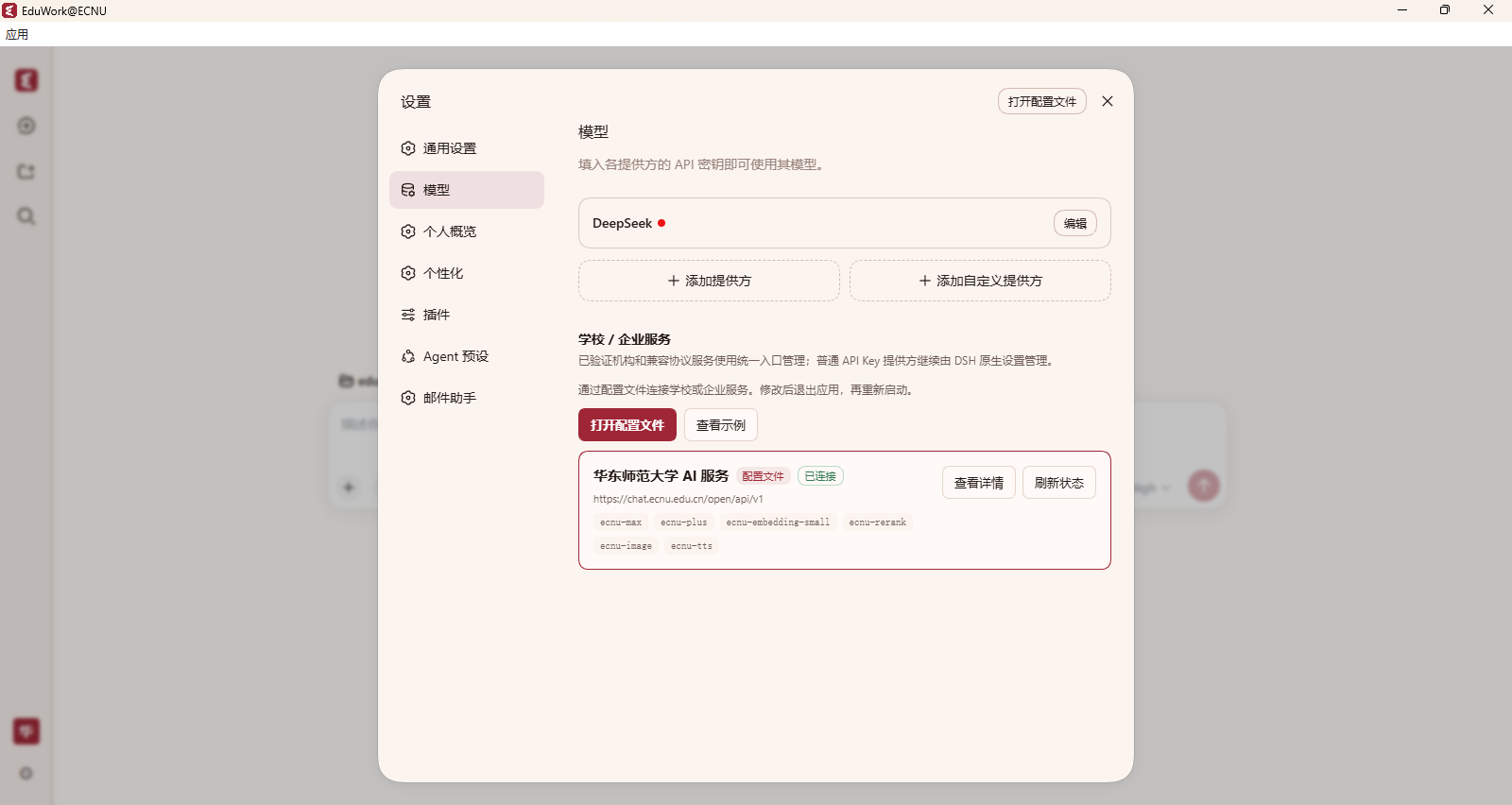 模型设置中显示已连接的华东师范大学 AI 服务及可用模型目录