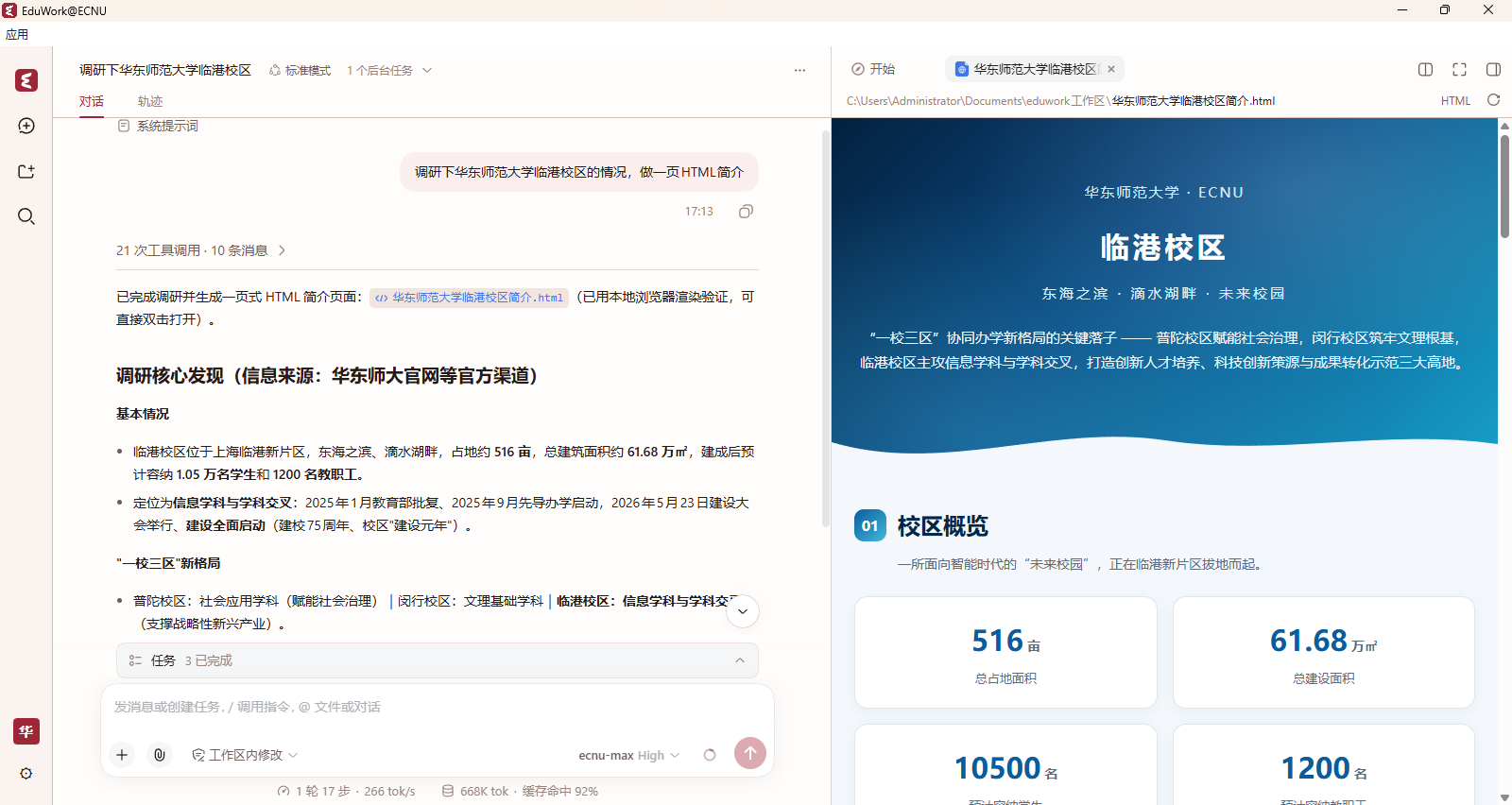 EduWork@ECNU 工作台:左侧管理会话,中间围绕校园资料开展对话,右侧预览生成的网页成果